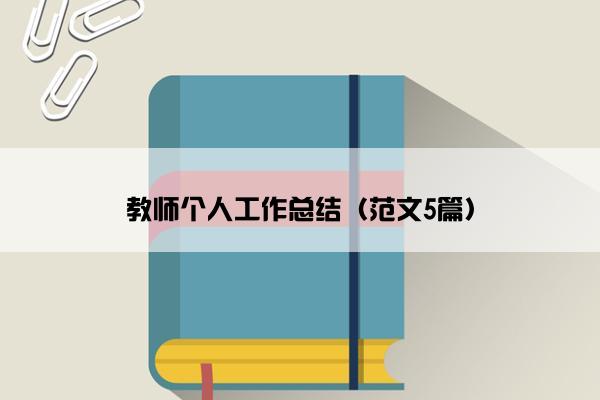 教师个人工作总结（范文5篇）