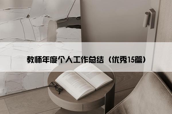 教师年度个人工作总结（优秀15篇）