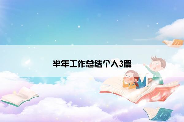半年工作总结个人3篇