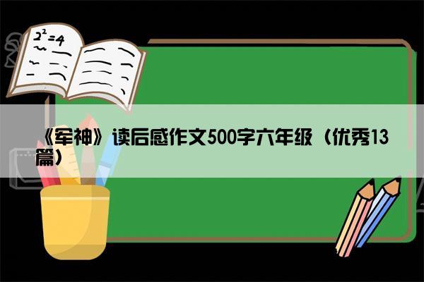 《军神》读后感作文500字六年级（优秀13篇）