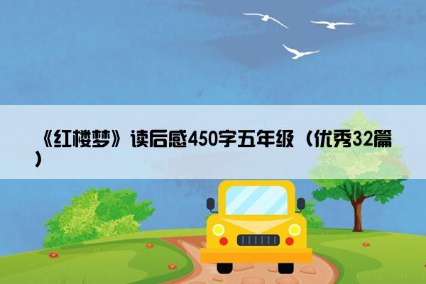 《红楼梦》读后感450字五年级（优秀32篇）