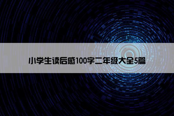 小学生读后感100字二年级大全5篇