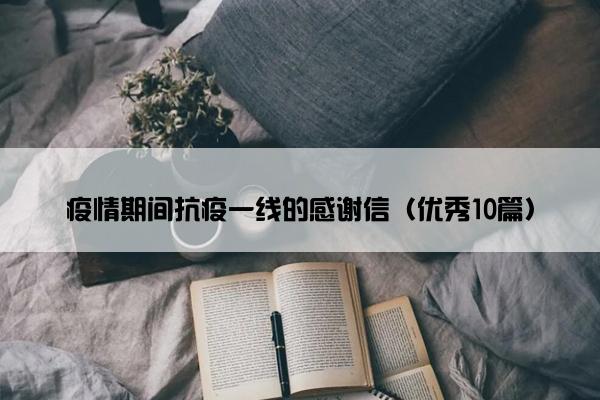 疫情期间抗疫一线的感谢信（优秀10篇）