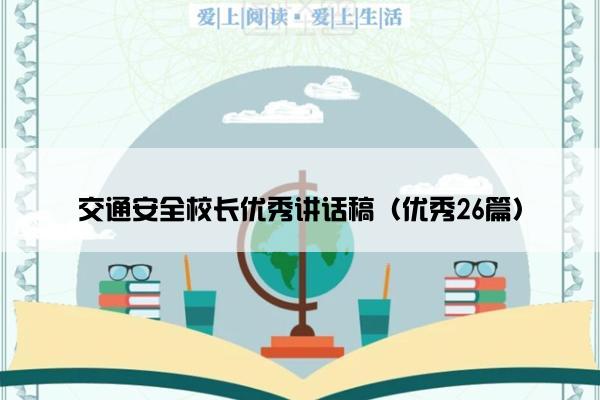 交通安全校长优秀讲话稿（优秀26篇）