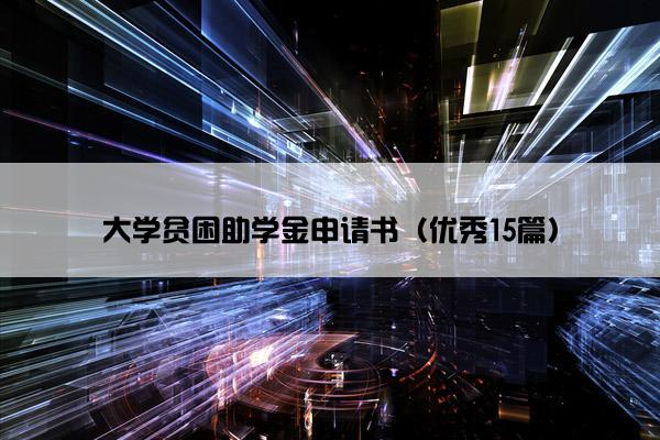 大学贫困助学金申请书（优秀15篇）