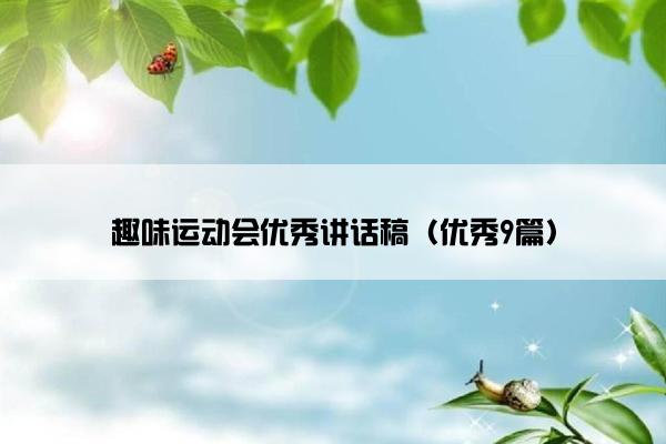 趣味运动会优秀讲话稿（优秀9篇）
