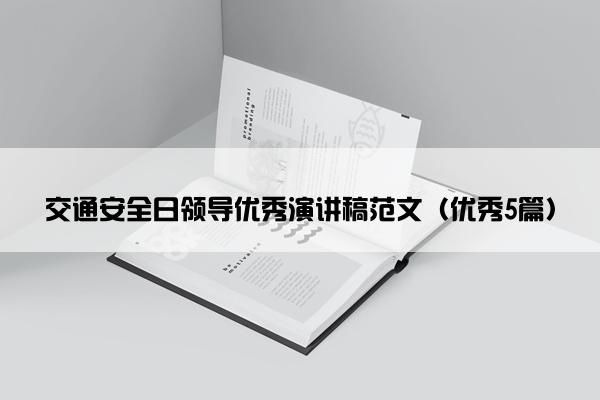 交通安全日领导优秀演讲稿范文（优秀5篇）