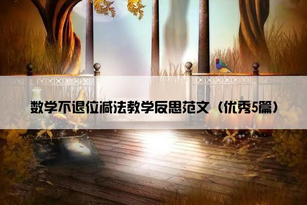 数学不退位减法教学反思范文（优秀5篇）