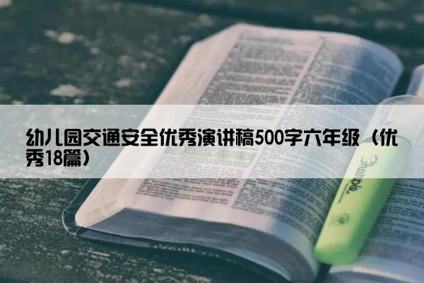 幼儿园交通安全优秀演讲稿500字六年级（优秀18篇）