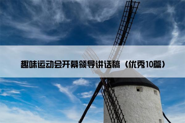 趣味运动会开幕领导讲话稿（优秀10篇）