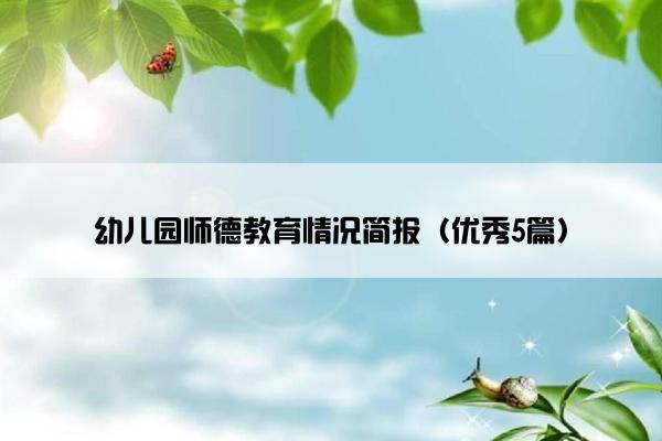 幼儿园师德教育情况简报（优秀5篇）