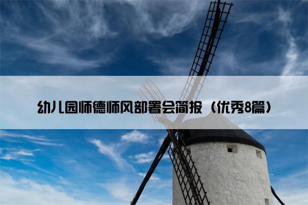 幼儿园师德师风部署会简报（优秀8篇）