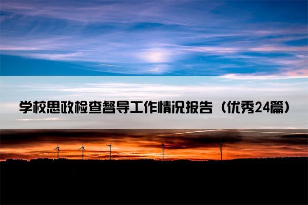 学校思政检查督导工作情况报告（优秀24篇）