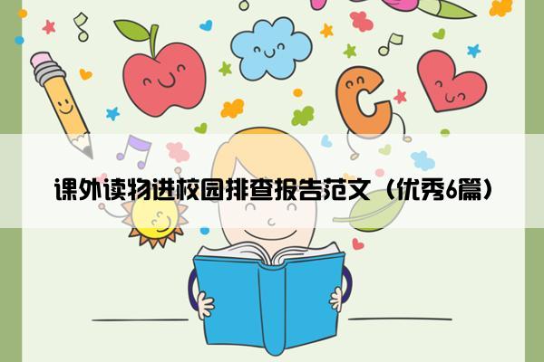 课外读物进校园排查报告范文（优秀6篇）