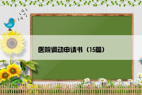 医院调动申请书（15篇）