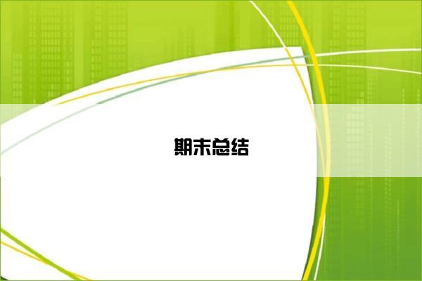 期末总结