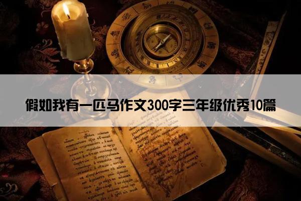 假如我有一匹马作文300字三年级优秀10篇