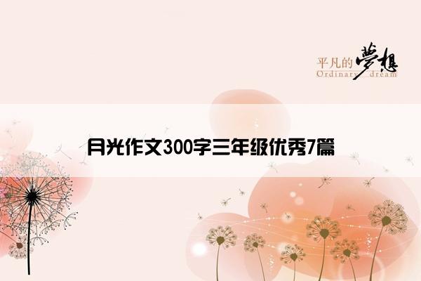 月光作文300字三年级优秀7篇