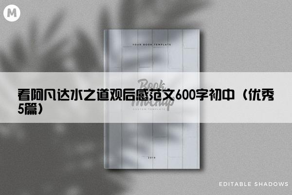 看阿凡达水之道观后感范文600字初中（优秀5篇）