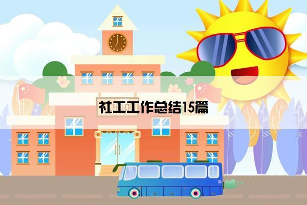 社工工作总结15篇
