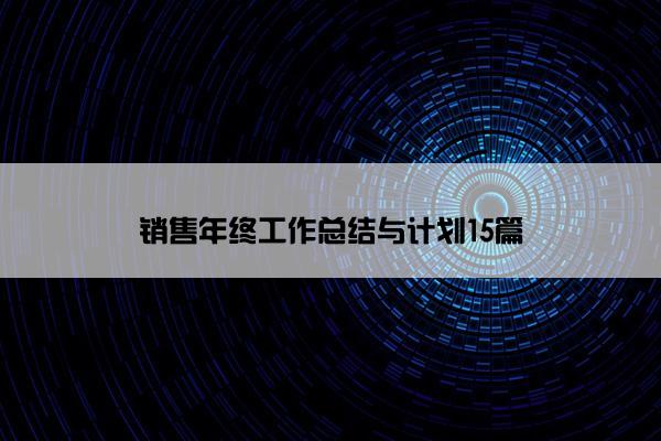 销售年终工作总结与计划15篇