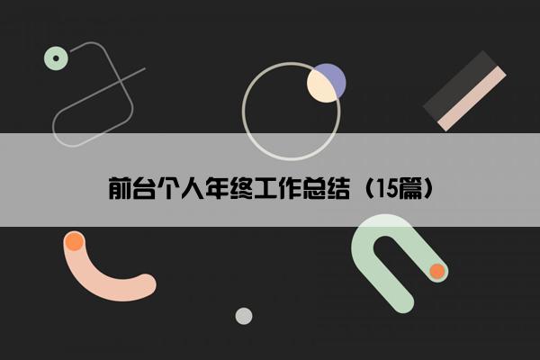 前台个人年终工作总结（15篇）