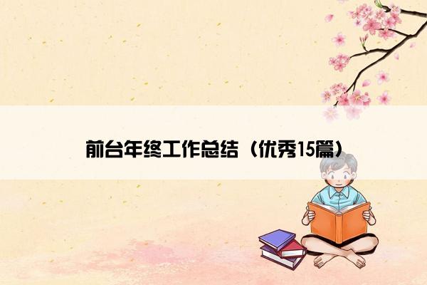 前台年终工作总结（优秀15篇）