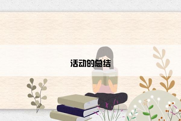 活动的总结