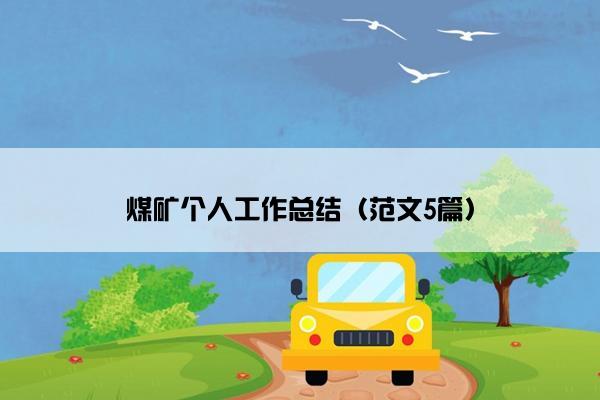 煤矿个人工作总结（范文5篇）