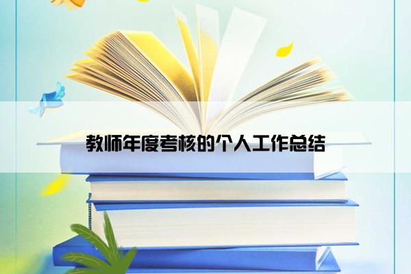 教师年度考核的个人工作总结