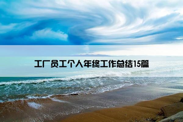 工厂员工个人年终工作总结15篇