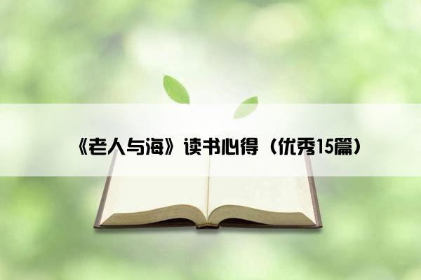 《老人与海》读书心得（优秀15篇）