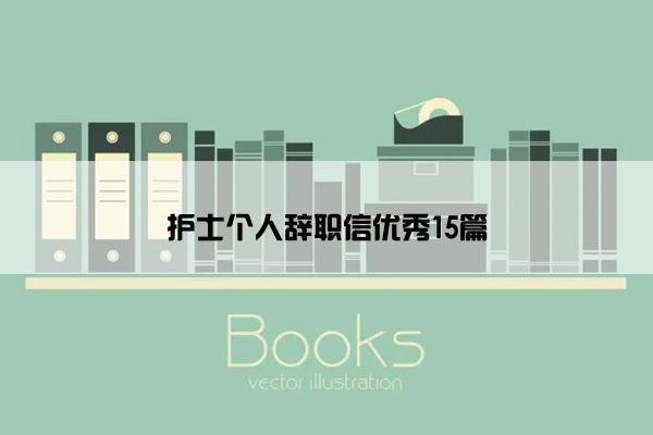 护士个人辞职信优秀15篇