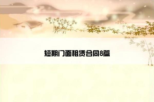 短期门面租赁合同8篇