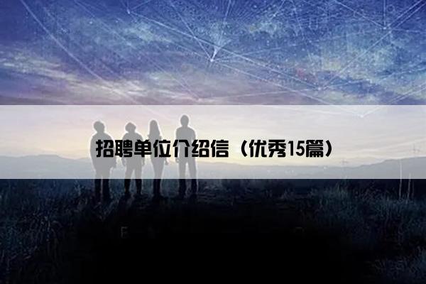 招聘单位介绍信（优秀15篇）