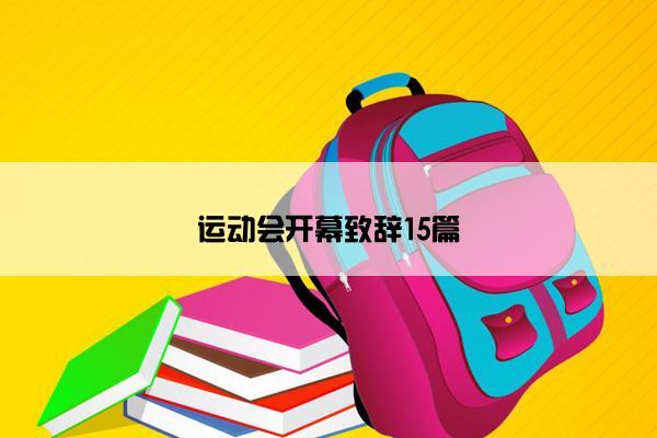 运动会开幕致辞15篇