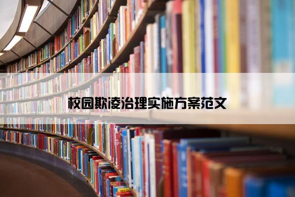 校园欺凌治理实施方案范文
