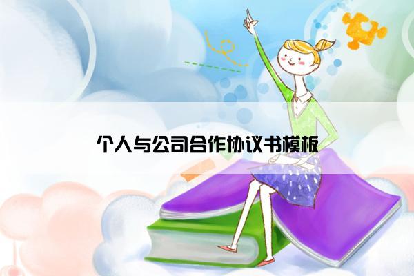 个人与公司合作协议书模板