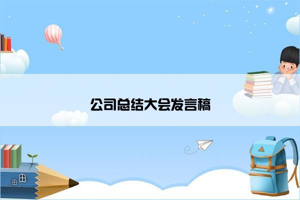 公司总结大会发言稿