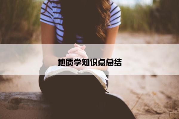 地质学知识点总结