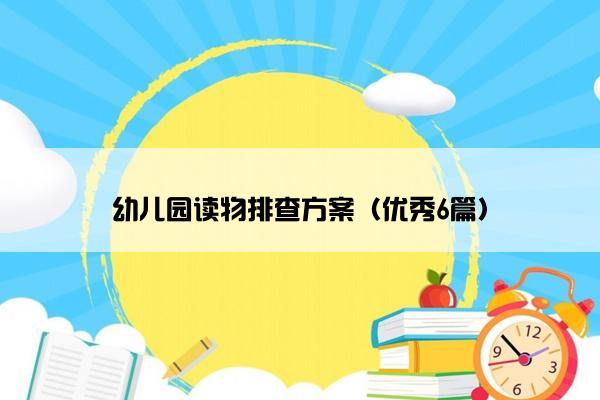 幼儿园读物排查方案（优秀6篇）