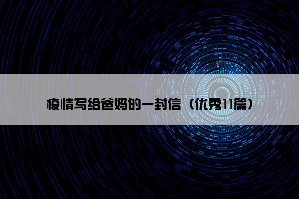 疫情写给爸妈的一封信（优秀11篇）