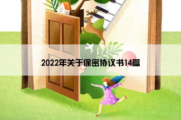 2022年关于保密协议书14篇