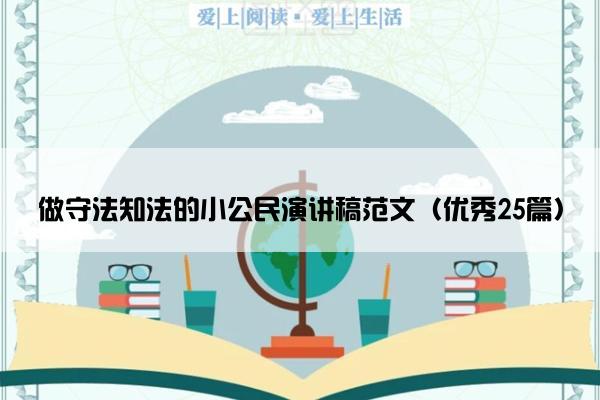 做守法知法的小公民演讲稿范文（优秀25篇）