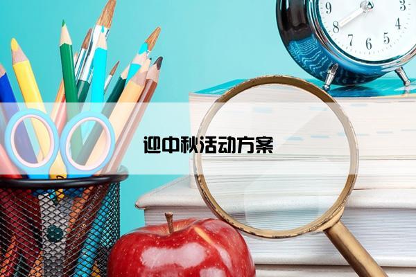 迎中秋活动方案