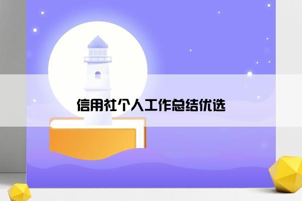 信用社个人工作总结优选