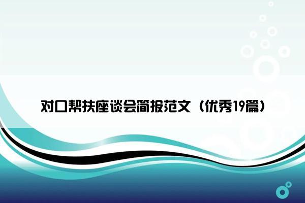 对口帮扶座谈会简报范文（优秀19篇）