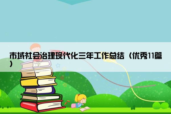 市域社会治理现代化三年工作总结（优秀11篇）