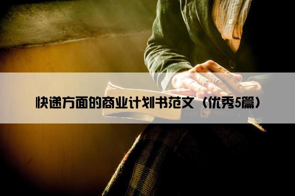 快递方面的商业计划书范文（优秀5篇）