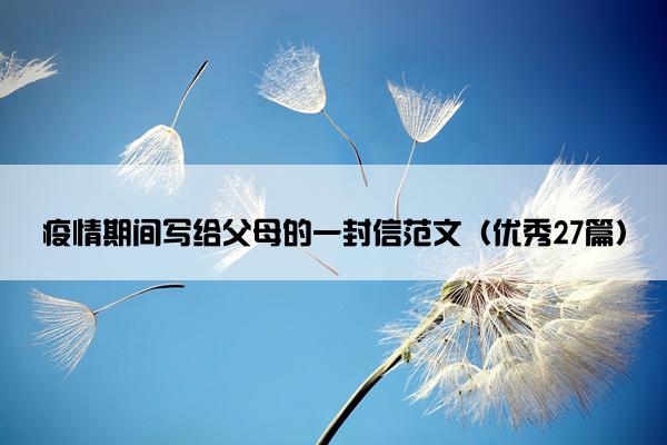 疫情期间写给父母的一封信范文（优秀27篇）